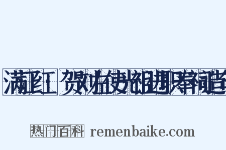 满江红·贺刘左使光祖进职奉祠造句是什么意思的图片